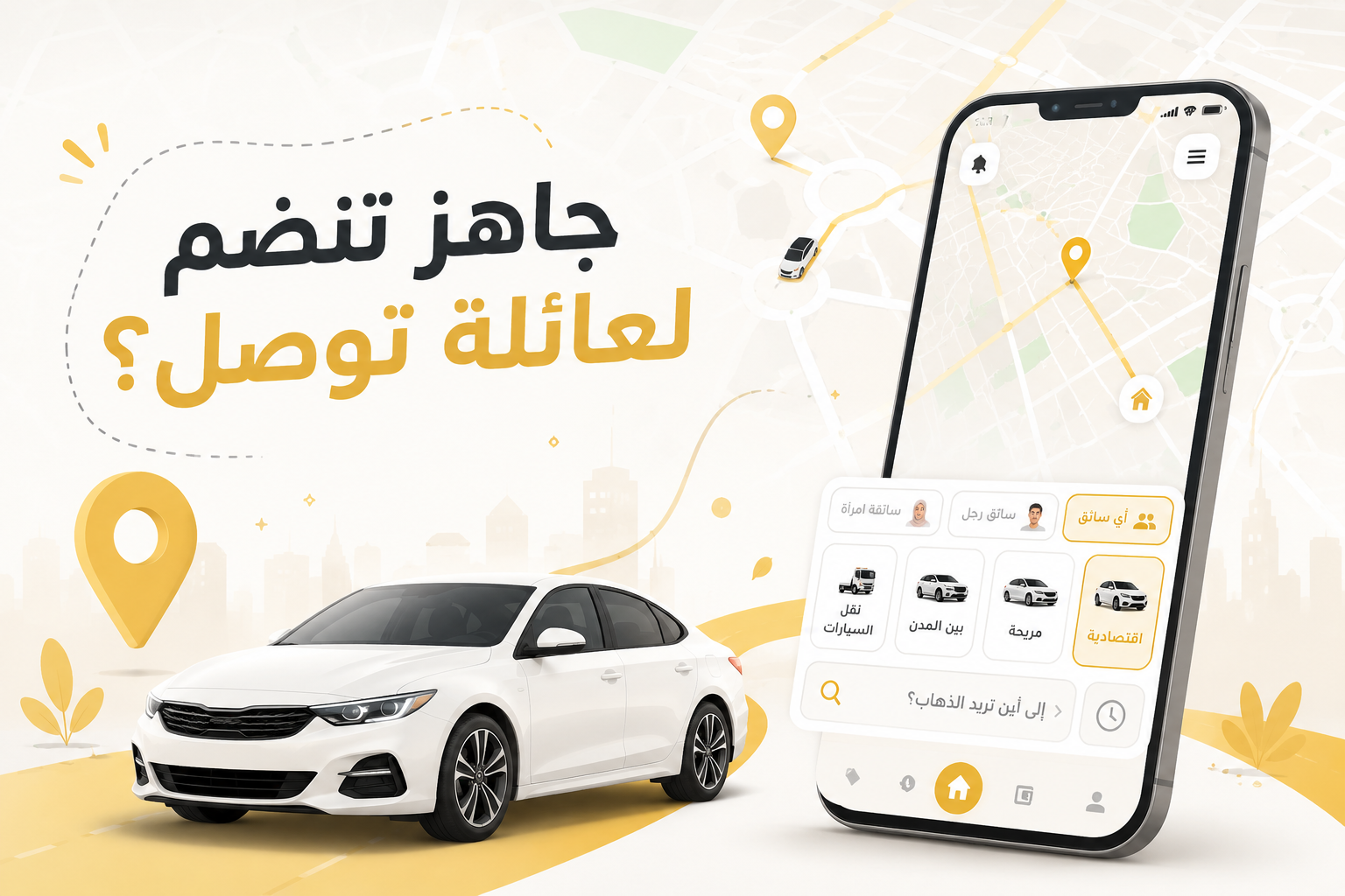 جاهز تنضم لعائلة توصل؟